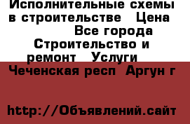 Исполнительные схемы в строительстве › Цена ­ 1 000 - Все города Строительство и ремонт » Услуги   . Чеченская респ.,Аргун г.